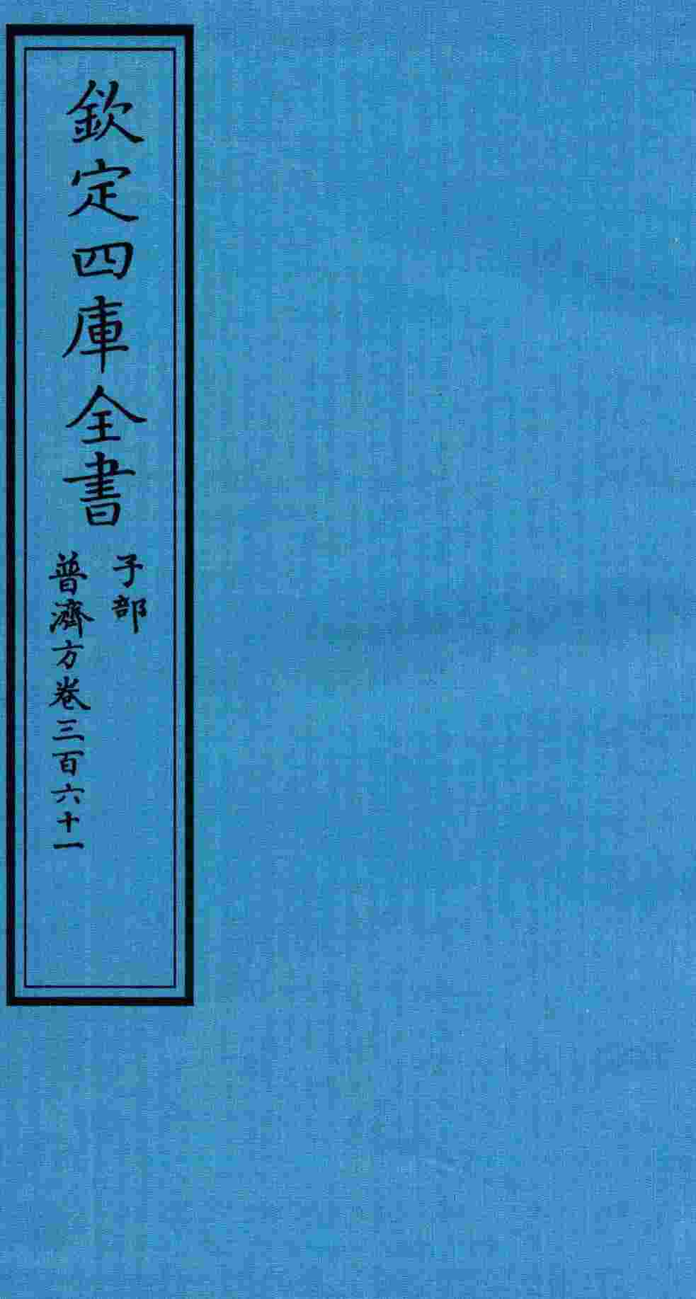 钦定四库全书  子部  普济方  卷361